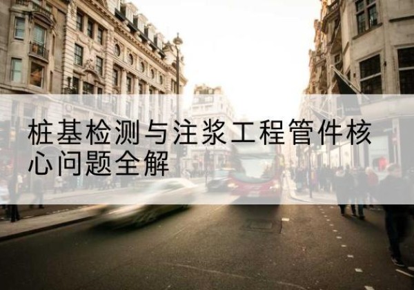 团风声测管常用规格有哪些？-桩基检测与注浆工程管件核心问题全解